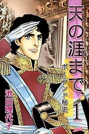 『天の涯まで~ポーランド秘史』の表紙
