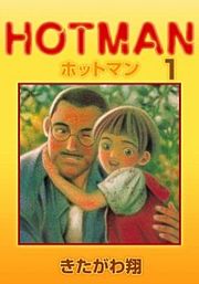 『ホットマン』の表紙