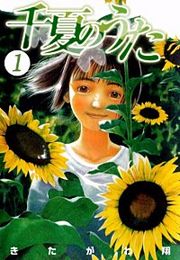『千夏のうた』の表紙