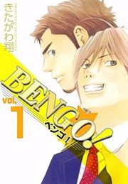 『BENGO!』の表紙