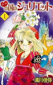 『ハートの国のジュリエット』の表紙