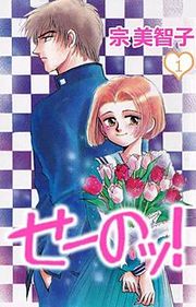 『せーのッ!』の表紙