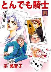 『とんでも騎士』の表紙