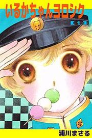 『いるかちゃんヨロシク』の表紙
