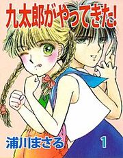 『九太郎がやってきた!』の表紙