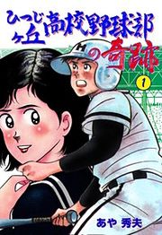 『ひつじヶ丘高校野球部の奇跡』の表紙