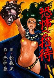『恐怖への招待』の表紙