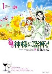 『お酒の神様に乾杯!!』の表紙