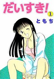 『だいすき！』の表紙