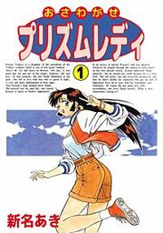 『おさわがせプリズムレディ』の表紙