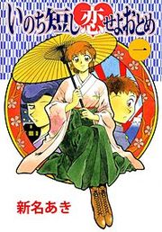 『いのち短し恋せよおとめ』の表紙