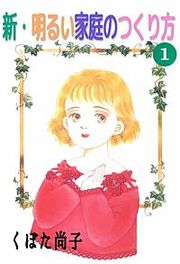 『新・明るい家庭のつくり方』の表紙