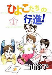 『ひよこたちの行進！』の表紙