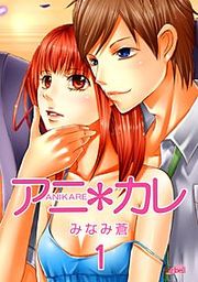 『アニ*カレ』の表紙