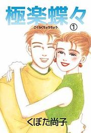 『極楽蝶々』の表紙