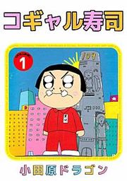 『コギャル寿司』の表紙