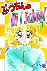 『ぷっちん・HI！School』の表紙