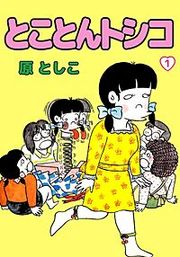 『とことんトシコ』の表紙