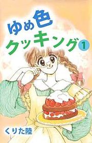 『ゆめ色クッキング』の表紙