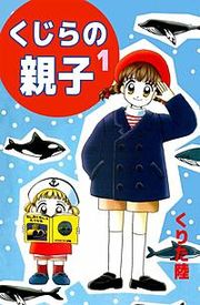 『くじらの親子』の表紙