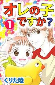 『オレの子ですか?』の表紙