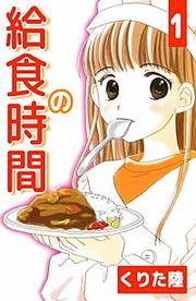 『給食の時間』の表紙