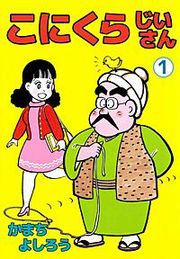 『こにくらじいさん』の表紙
