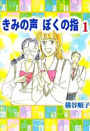『きみの声 ぼくの指』の表紙