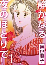 『静かなる夜のほとりで』の表紙