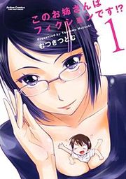 『このお姉さんはフィクションです!?』の表紙