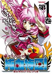 『侵スベカラズ!! 純血特区!』の表紙
