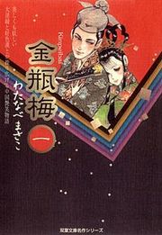 『金瓶梅』の表紙