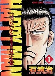 『HAPPY MAN[はっぴいマン] ～爆裂怒濤の桂小五郎～』の表紙