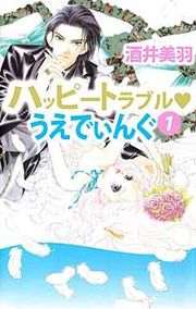 『ハッピートラブル・うえでぃんぐ』の表紙