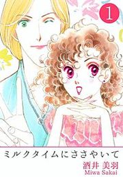 『ミルクタイムにささやいて』の表紙
