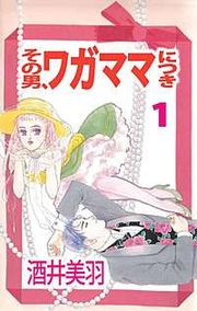 『その男、ワガママにつき』の表紙
