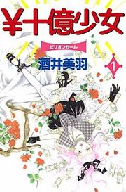 『￥十億少女』の表紙