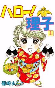 『ハロー!理子』の表紙