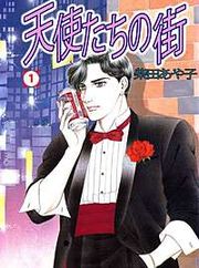 『天使たちの街』の表紙