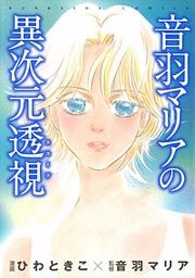『音羽マリアの異次元透視』の表紙