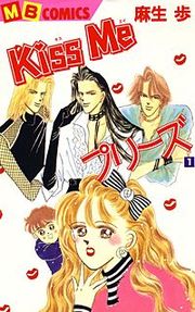『Kiss Me プリーズ』の表紙