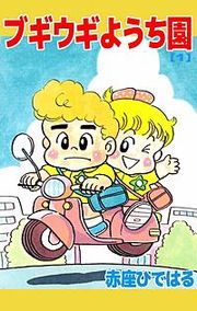 『ブギウギようち園』の表紙