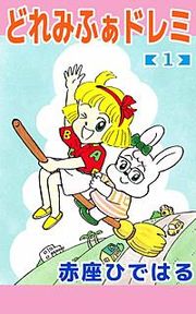 『どれみふぁドレミ』の表紙