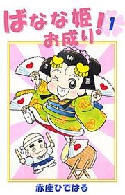 『ばなな姫お成り！』の表紙