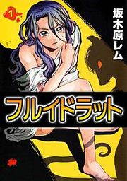 『フルイドラット』の表紙