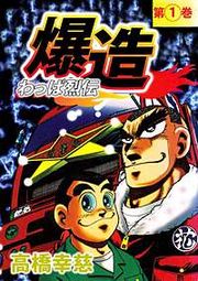 『わっぱ烈伝爆造』の表紙