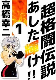 『超格闘伝説 あした輝け!!』の表紙