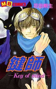 『鍵師-Key of mind-』の表紙