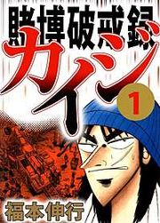 『賭博破戒録カイジ』の表紙