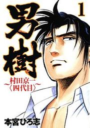『男樹 村田京一〈四代目〉』の表紙